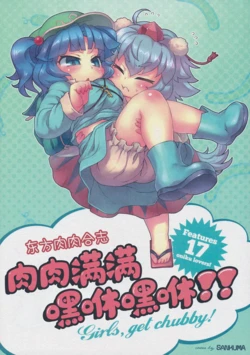 (C83) [Nikutamasoba (Various)] Touhou Oniku Goudoushi: MuchiMuchi Dokkoisho!! ～Girls, get chubby!～| 东方肉肉合志 肉肉满满嘿咻嘿咻！！ Girls, get chubby!～  (Touhou Project) [Chinese] [白杨汉化组]