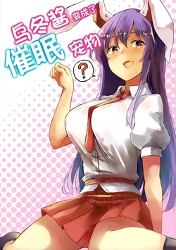 (Reitaisai 16)[Shimerike (Datam)] Udongechan wa Suimin Pet |乌冬酱变成了催眠宠物？ (Touhou Project) [Chinese] [不做秘封汉化组]