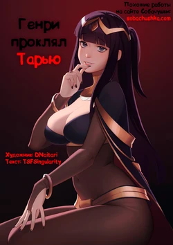 [TSFSingularity (DNaitari)] Henry Hex Tharja | Генри проклял Тарью (Fire Emblem) [Russian] [Sobachushka]