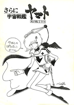 [Parody Studio Yamato / F4 Phantom II] Moreover, Space Battleship Yamato: Warriors of Laughter (1978)