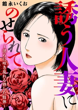 [TSURUNAGA Ikuo]Tempted by the Alluring Wife: A Mature Body in Full Bloom of Desire[Digital]