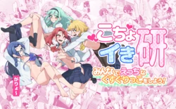 [Garyo] Kochoiki Ken ~Minna de Ecchi na Kusugurikko o Shiyou!~