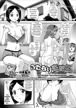 [Dulce-Q] Futanari Koromogae | Futanari Makeover  | Футанари преображение (Futanari Friends! 09) [Russian] [Psih]