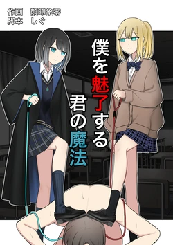 [Kaoinshou Zero] Boku o Miryou suru Kimi no Mahou