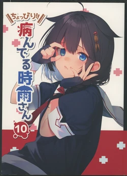 (Shigure, Sasebo kara Kita yo!) [PIYOPROJECT. (Hatori Piyoko)] Choppiri!! Yanderu Shigure-san 10 (Kantai Collection -KanColle-)