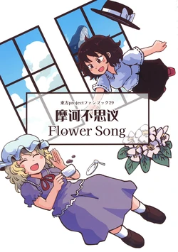 (Reitaisai 21) [Jiru Land (Jiru)] Makafushigi Flower Song | 摩诃不思议Flower Song (Touhou Project) [Chinese] [不做秘封汉化组]