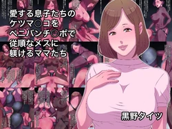 [Kurono Taitsu] Aisuru Musuko-tachi no Ketsu Manko o Peniban Chinpo de Juujun na Mesu ni Shitsukeru Mama-tachi [Chinese]
