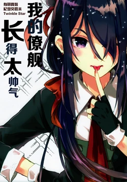 (Kobe Kawasaki Zousen Collection 7) [Twinklestar (Aikawa Ruru)] Boku no Ryoukan wa Kao ga Yosugiru | 我的僚舰长得太帅气 (Kantai Collection -KanColle-) [Chinese] [猫岛汉化组]