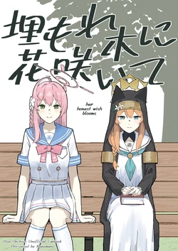 [Zuzunune (Nunemaru)] 埋もれホに花咲いて (Blue Archive) [Digital]