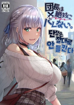 [Fukurou no Yuubinya san (Ueto Ruri)] Danchou wa Zettai ni Barenai. | 단장은 절대로 안 들킨다 (Shirogane Noel) [Korean] [Digital]