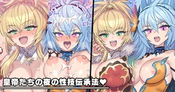 [Mimonel] Koutei-tachi no Yoru no Seigi Denshouhou (Romancing SaGa 2)