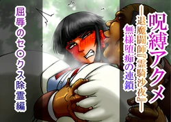[CHU鬼CHU鬼] 呪縛アクメー退魔闘師『霊騎沙夜』ー 『屈辱のセ〇クス除霊編』本編文章