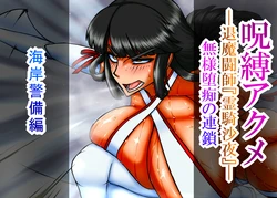 [CHU鬼CHU鬼] 呪縛アクメー退魔闘師『霊騎沙夜』ー『海岸警備編』本編文章