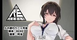 [RERE] 入れ替わり二ヶ月後