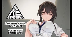 [RERE] 2 Months After Body Swap【Body swap】【Full-color differentials 7P】