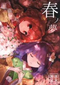 (Reitaisai 21)[Chimimouryou (Mouryou)] Haru no Yume|春之梦(Touhou Project)[Chinese] [不做秘封汉化组]