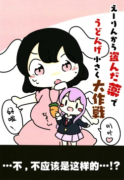 (Reitaisai 20) [Pyokotto Twinte!] Eirin kara Nusunda Kusuri de Udonge Chiisaku Daisakusen | 用从永琳那里偷来的药让优昙华变小的大作战 (Touhou Project) [Chinese] [不做秘封汉化组]