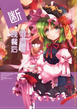 (Reitaisai 11) [Yamadori Area (Yamadori Ofu)] Tsumi Kazoe wa Dinner no Ato de - A crime is counted after dinner  | 断罪要在晚餐后 (Touhou Project) [Chinese] [不做秘封汉化组]