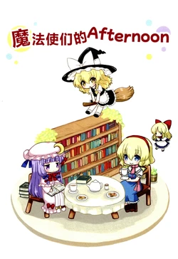 (Meikasai 17) [UCYUNEKOGUNDAN (Usui RikaON)] Mahoutsukai no Afternoon | 魔法使们的Afternoon (Touhou Project) [Chinese] [不做秘封汉化组]