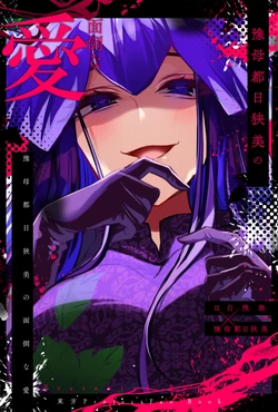 (C104) [Kata K-shiki (Kata K)] Yomotsu Hisami no Mendou na Ai - Her love is complicated and messy. | 豫母都日狭美麻烦的爱 (Touhou Project) [Chinese] [不做秘封汉化组]