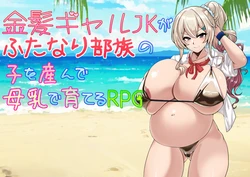 [追加パッチ適用版]金髪ギャルJKがふたなり部族の子を産んで母乳で育てるRPG