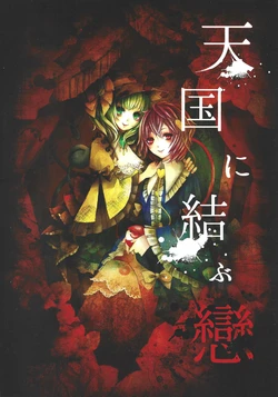 (Kouroumu 9 [Choushouya (Kido),AzeLye(Hane)]Tengoku ni musubu koi|天国的爱恋(Touhou Project) [Chinese] [不做秘封汉化组]