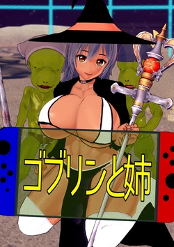 [ゴリラム]ゴブリンと姉