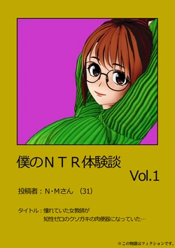 [ゴリラム]僕のNTR体験談～憧れていた女教師がクソガキの肉便器になっていた