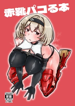 [WellCa (Umiwatari)] Red Shoes Pakoru Hon (Goddess of Victory: Nikke) [Digital]