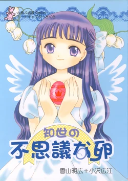 (C60) [Tomoyosama (Kayama Akihiro, Ozawa Hiroe)] Tomoyo No Fushigi Na Tamago (Card Captor Sakura)