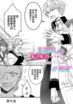 [Inaru / Nana / Nemusuke] danna sama ga chicchai mofumofu ni narimashita 9 | 老公变成了软软萌萌的小动物 9 [Chinese] [可可鲜奶屋汉化]