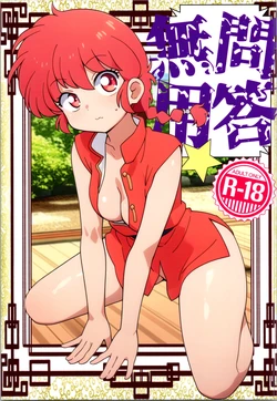 (C105) [One or Eight (Odochi)] Mondou Muyou (Ranma 1/2)