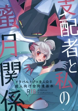 (C104) [Lomelette (Various)] Shihaisha to Watashi no Mitsugetsu Kankei (Pokémon)