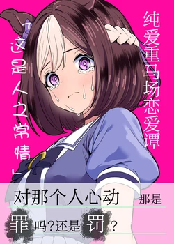 [Aizuki Amagasaten (Aizuki Kaname)] Junai Omobaba Renaitan "Yoku Aru Koto" | 纯爱重马场恋爱谭「这是人之常情」 (Uma Musume Pretty Derby) [Chinese] [Digital]