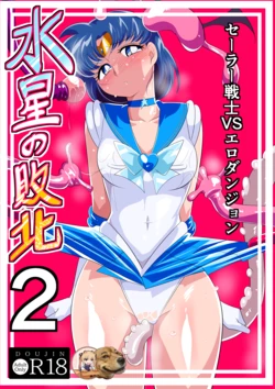 [Warabimochi] Suisei no Haiboku 2 - Sailor Senshi vs Ero Dungeon (Bishoujo Senshi Sailor Moon) [Chinese] [胸垫x靴下联合汉化]