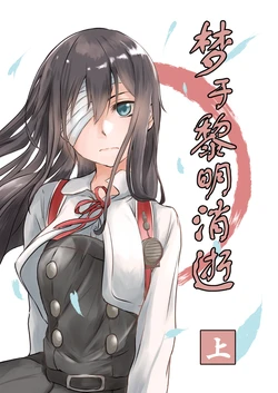 (C92) [Lily Pork (Rakisuto)] Akatsuki ni Kieshi Yume Jou | 梦于黎明消逝 上 (Kantai Collection -KanColle-) [Chinese] [猫岛汉化组]