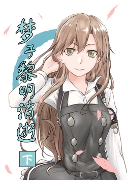 (C93) [Lily Pork (Rakisuto)] Akatsuki ni Kieshi Yume Ge | 梦于黎明消逝 下 (Kantai Collection -KanColle-) [Chinese] [猫岛汉化组]