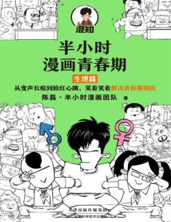 （天津科学技术出版社）半小时漫画青春期：生理篇