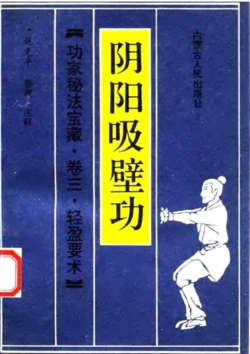 （内蒙古人民出版社）中医秘传·核心修炼 阴阳吸壁功