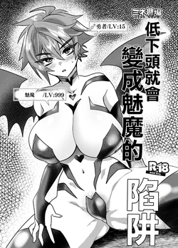 [Mine Noujou (Minemura)] Kubi kara Shita dake Succubus-ka Wana | 低下頭就會變成魅魔的陷阱 [Chinese] [Digital]