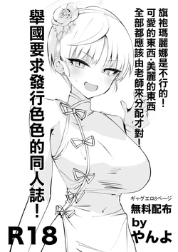 [Yanyanyo (Yanyo)] Chiipao Marina ga Ikenai! Kawaii Mono Utsukushii Mono wa Zen Sensei ni Bunpai Sareru Bekida! Kuni o Agete Ecchi na Doujinshi o Hakko Suru Koto o Youkyuu Suru! | 旗袍瑪麗娜是不行的!可愛的東西·美麗的東西全部都應該由老師來分配才對!舉國要求發行色色的同人誌! (Blue Archive) [Chinese] [Digital]