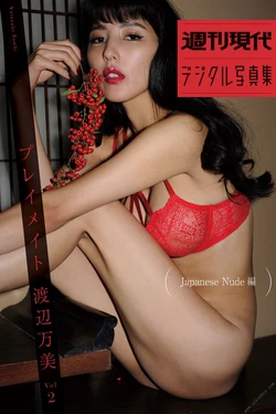 渡辺万美 - Playmate vol.1 Perfect Nude Edition プレイメイトvol.1perfect nude[Weekly Gendai Digital Photobook](2019-07-08)