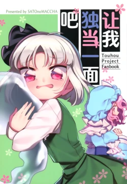 (Shuuki Reitaisai 6) [Sato no Maccha (Satomuch)] Watakushi wo Ichininmaunishite | 让我独当一面吧(Touhou Project) [Chinese] [不做秘封汉化组]