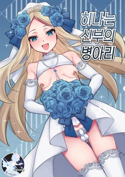 [Chunchuya (Kawaya Toto)] Hina wa Oyomesan no Hina | 히나는 신부의 병아리 [Korean] [팀 마스터] [Digital]