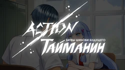 Action Taimanin: Intimacy (Supporter Characters) — Himuro Karen — [RUS]