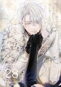 [Umibara Yuta] ai ga omoi kishi koushaku ha、tuihou reijou no subete wo ubai tukushitai。 | 爱得太深沉的骑士公爵，想要夺得流放千金的一切。 28 [Chinese] [可可鲜奶屋汉化]