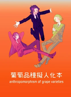 [Satsukien (Mi)] Budou Hinshu Gijinka Hon - anthropomorphism of grape varieties [Digital]