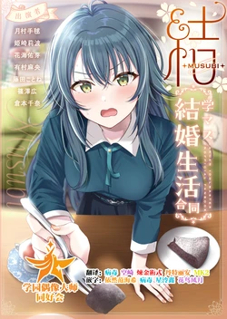 [Kakuzatou (Various)] GakuMas Kekkon Seikatsu Goudou "Musubi" (Gakuen IDOLM@STER) [Chinese] [学园偶像大师同好会] [Digital]