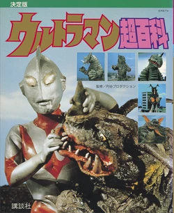 Ultraman Super Encyclopedia