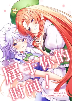 (Shuuki Reitaisai 11) [Waramoriya (Waramori Fuzuka)] Anata no Jikan! | 属于你的时间! (Touhou Project) [Chinese] [不做秘封汉化组]